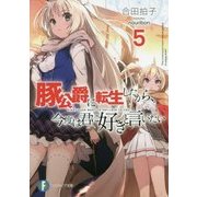豚公爵に転生したから、今度は君に好きと言いたい〈5〉(富士見ファンタジア文庫) [文庫]