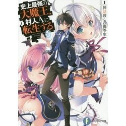 ヨドバシ Com 史上最強の大魔王 村人aに転生する 1 神話殺しの優等生 富士見ファンタジア文庫 文庫 通販 全品無料配達