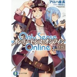 Only Sense Online―オンリーセンス・オンライン〈15〉(富士見ファンタジア文庫) [文庫]