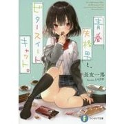 青春失格男と、ビタースイートキャット。(富士見ファンタジア文庫) [文庫]