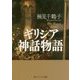 ギリシア神話物語(角川ソフィア文庫) [文庫]