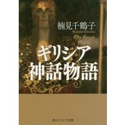 ギリシア神話物語(角川ソフィア文庫) [文庫]