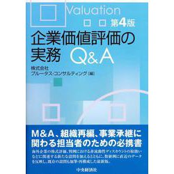 ヨドバシ.com - 企業価値評価の実務Q&A 第4版 [単行本] 通販【全品無料