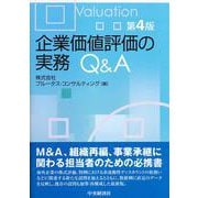 ヨドバシ.com - 企業価値評価の実務Q&A 第4版 [単行本]に関する画像 0枚