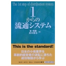 ヨドバシ.com - 1からの流通システム [単行本] 通販【全品無料配達】