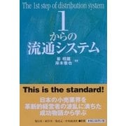 1からの流通システム [単行本]