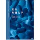 薬系有機化学 [単行本]