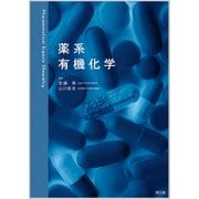 薬系有機化学 [単行本]