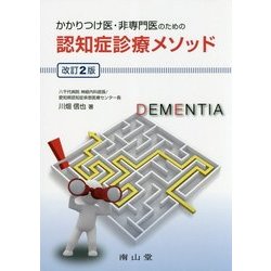 かかりつけ医・非専門医のための認知症診療メソッド 改訂2版 [単行本]