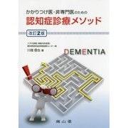 かかりつけ医・非専門医のための認知症診療メソッド 改訂2版 [単行本]