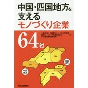 中国・四国地方を支えるモノづくり企業64社 [単行本]