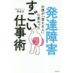 発達障害の僕が「食える人」に変わったすごい仕事術 [単行本]