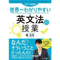 世界一わかりやすい英文法の授業 カラー改訂版 [単行本]