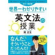 世界一わかりやすい英文法の授業 カラー改訂版 [単行本]