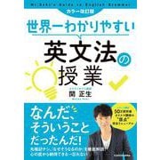 世界一わかりやすい英文法の授業 カラー改訂版 [単行本]