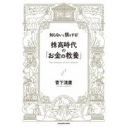 知らないと損をする!株高時代の「お金の教養」 [単行本]