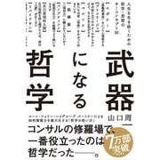 武器になる哲学―人生を生き抜くための哲学・思想のキーコンセプト50 [単行本]