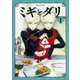 ミギとダリ 1（ハルタコミックス） [コミック]