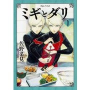ミギとダリ 1（ハルタコミックス） [コミック]