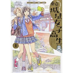 東京城址女子高生 1（HARTA COMIX） [コミック]