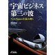 宇宙ビジネス第三の波―NewSpaceを読み解く [単行本]