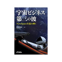 ヨドバシ Com 宇宙ビジネス第三の波 Newspaceを読み解く 単行本 通販 全品無料配達