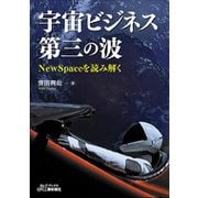 宇宙ビジネス第三の波―NewSpaceを読み解く [単行本]