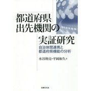 都道府県出先機関の実証研究―自治体間連携と都道府県機能の分析 [単行本]