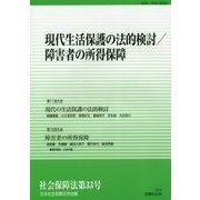 現代生活保護の法的検討/障害者の所得保障(社会保障法〈第33号〉) [単行本]