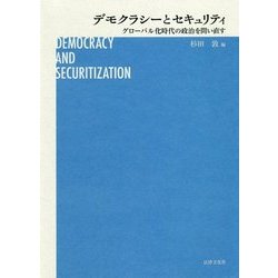 デモクラシーとセキュリティ―グローバル化時代の政治を問い直す [単行本]