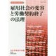 雇用社会の変容と労働契約終了の法理(日本労働法学会誌〈131号〉) [単行本]