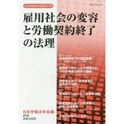 雇用社会の変容と労働契約終了の法理(日本労働法学会誌〈131号〉) [単行本]