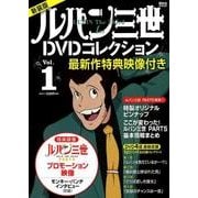最新作特典映像付き　新装版　ルパン三世1stDVDコレクション　Vol．1(講談社　MOOK) [ムックその他]
