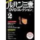 新装版　ルパン三世1stDVDコレクション　Vol．2(講談社　MOOK) [ムックその他]