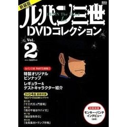 新装版　ルパン三世1stDVDコレクション　Vol．2(講談社　MOOK) [ムックその他]