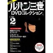 新装版　ルパン三世1stDVDコレクション　Vol．2(講談社　MOOK) [ムックその他]