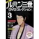 新装版　ルパン三世1stDVDコレクション　Vol．3(講談社　MOOK) [ムックその他]