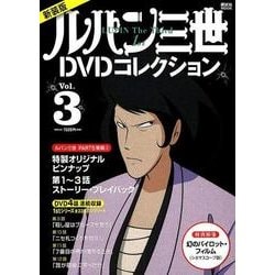 ヨドバシ Com 新装版 ルパン三世1stdvdコレクション Vol 3 講談社 Mook ムックその他 通販 全品無料配達