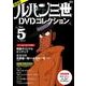 新装版　ルパン三世1stDVDコレクション　Vol．5(講談社　MOOK) [ムックその他]