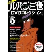 新装版　ルパン三世1stDVDコレクション　Vol．5(講談社　MOOK) [ムックその他]