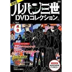 新装版　ルパン三世1stDVDコレクション　Vol．6(講談社　MOOK) [ムックその他]