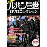 新装版　ルパン三世1stDVDコレクション　Vol．6(講談社　MOOK) [ムックその他]