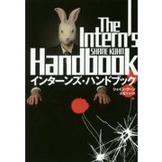 インターンズ・ハンドブック(扶桑社ミステリー) [文庫]