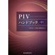 PIVハンドブック 第2版 [単行本]