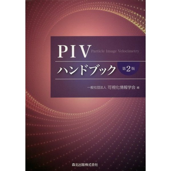 PIVハンドブック 第2版 [単行本]Ω