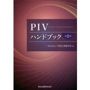 PIVハンドブック 第2版 [単行本]