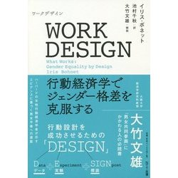 WORK DESIGN―行動経済学でジェンダー格差を克服する [単行本]