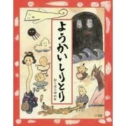 ようかいしりとり [絵本]