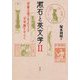 漱石と英文学〈2〉『吾輩は猫である』および『文学論』を中心に [単行本]