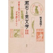 漱石と英文学〈2〉『吾輩は猫である』および『文学論』を中心に [単行本]